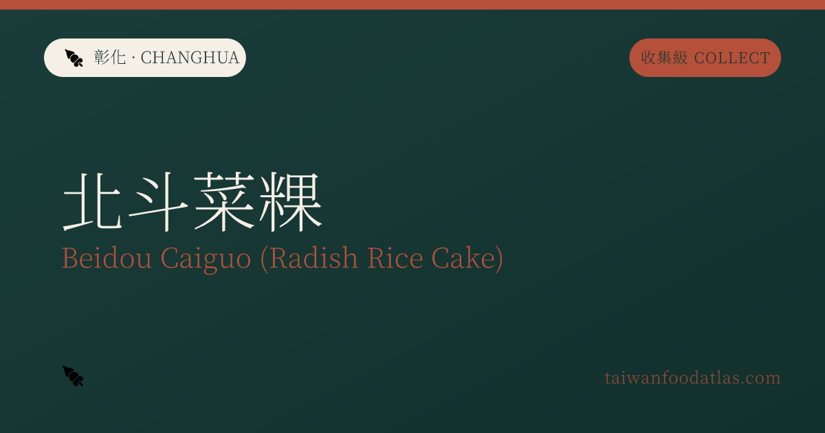 北斗菜粿