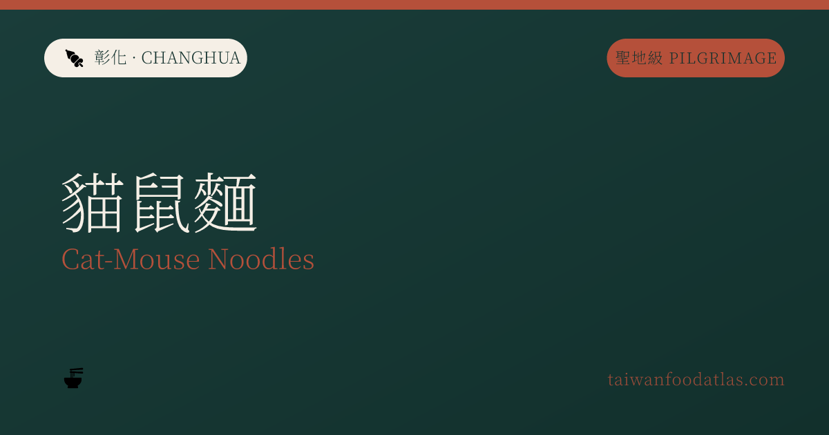 猫鼠麺