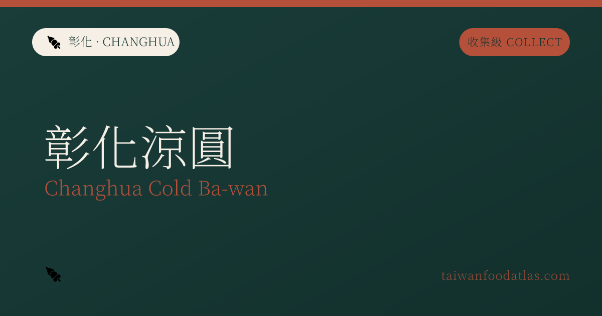 彰化涼圓