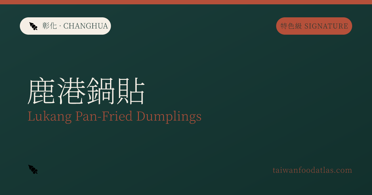 鹿港鍋貼