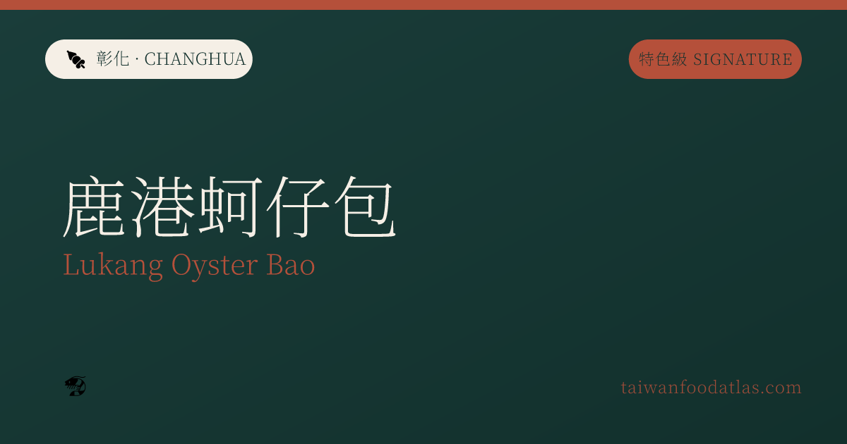 鹿港蚵仔包
