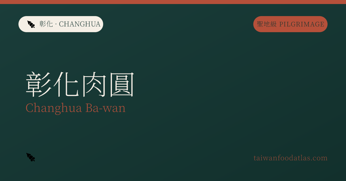 彰化肉圓