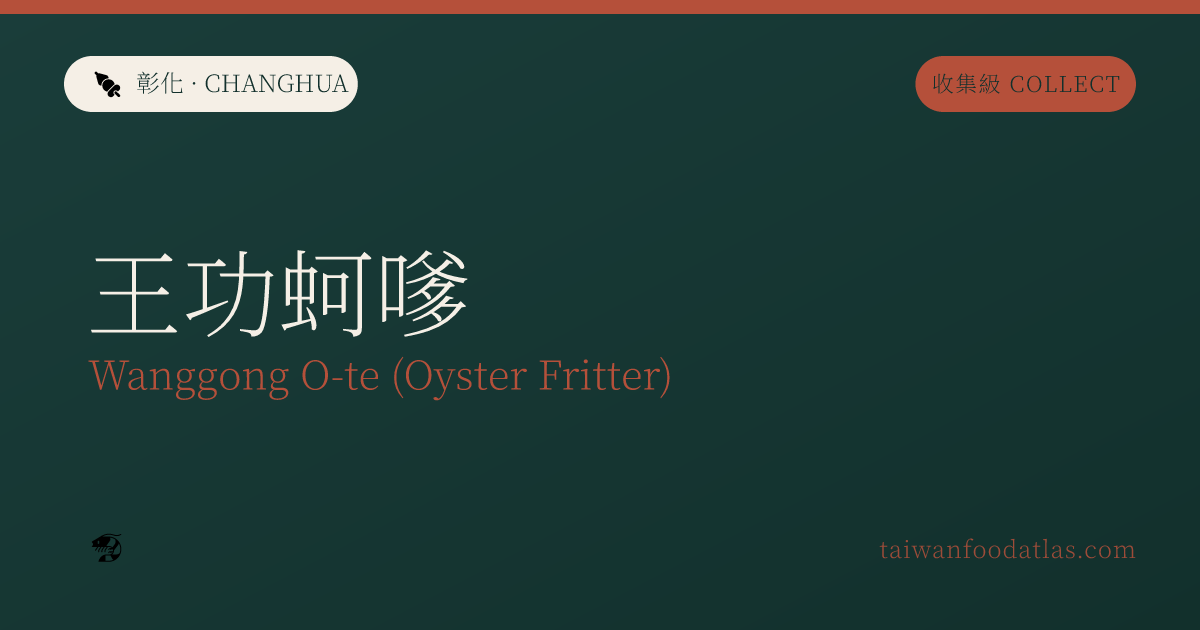 王功蚵嗲