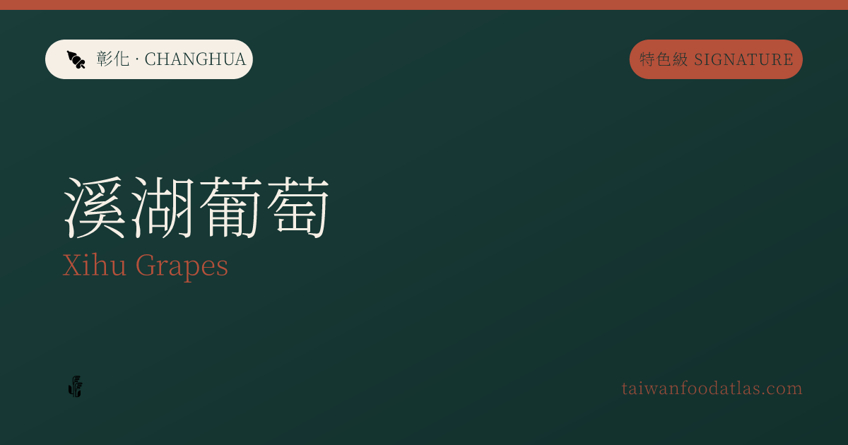 渓湖葡萄
