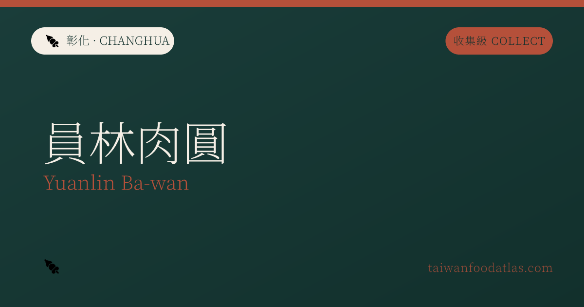 員林肉圓