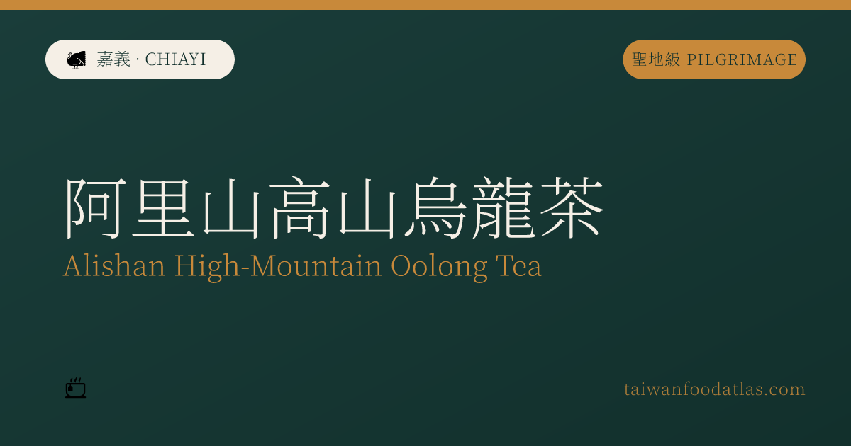 阿里山高山烏龍茶