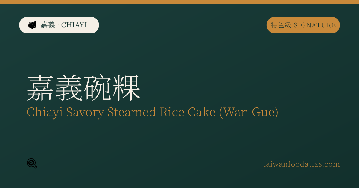 嘉義碗粿