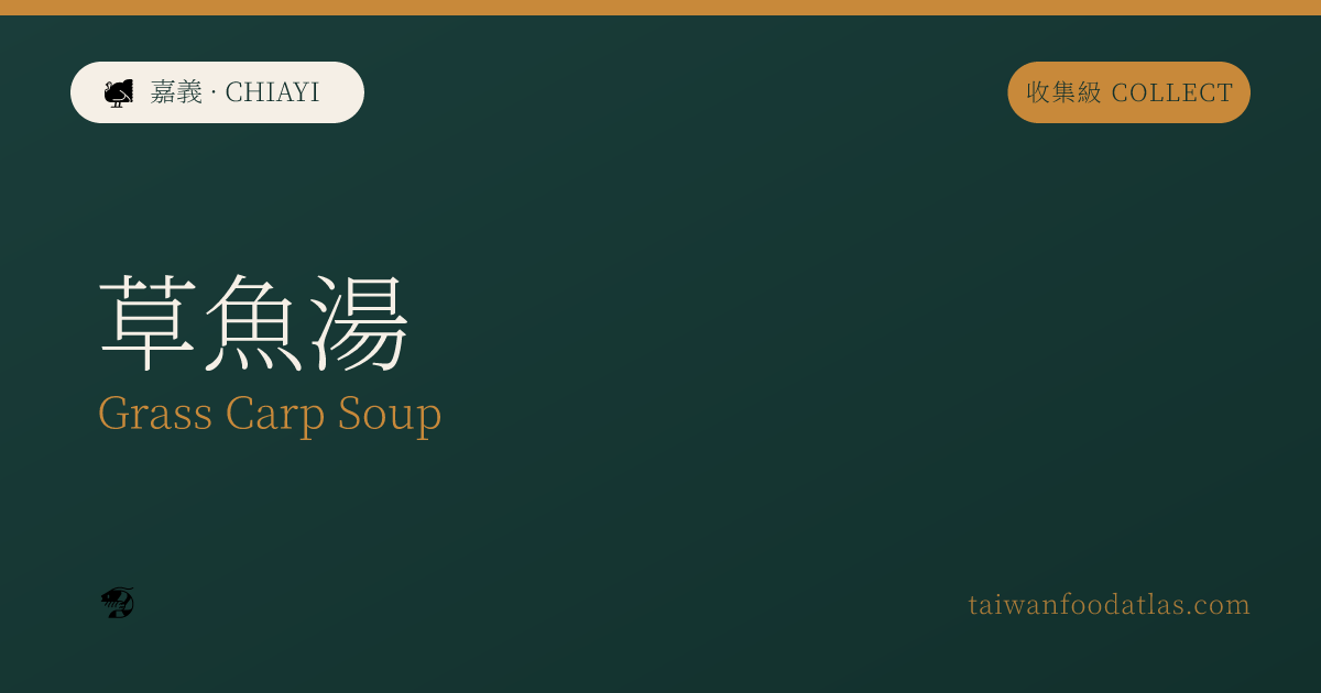 草魚湯