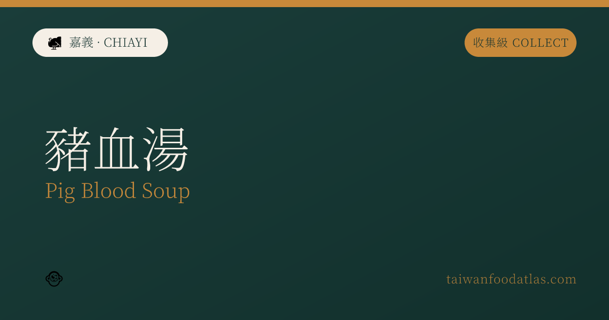豚血湯
