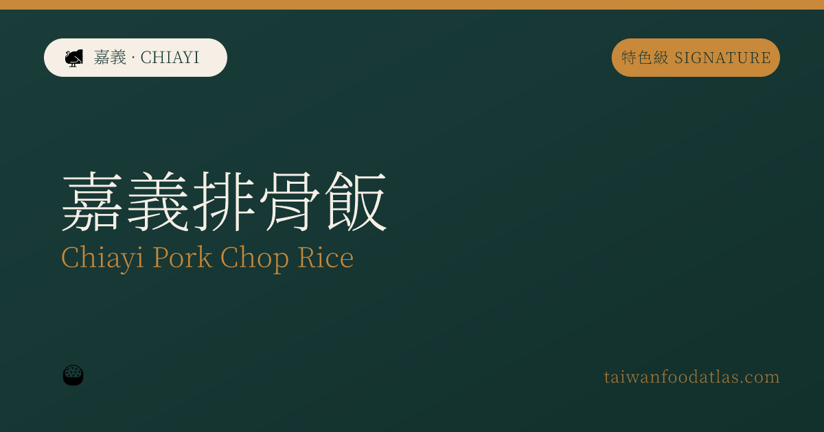 嘉義排骨飯