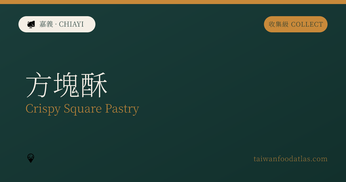 方塊酥