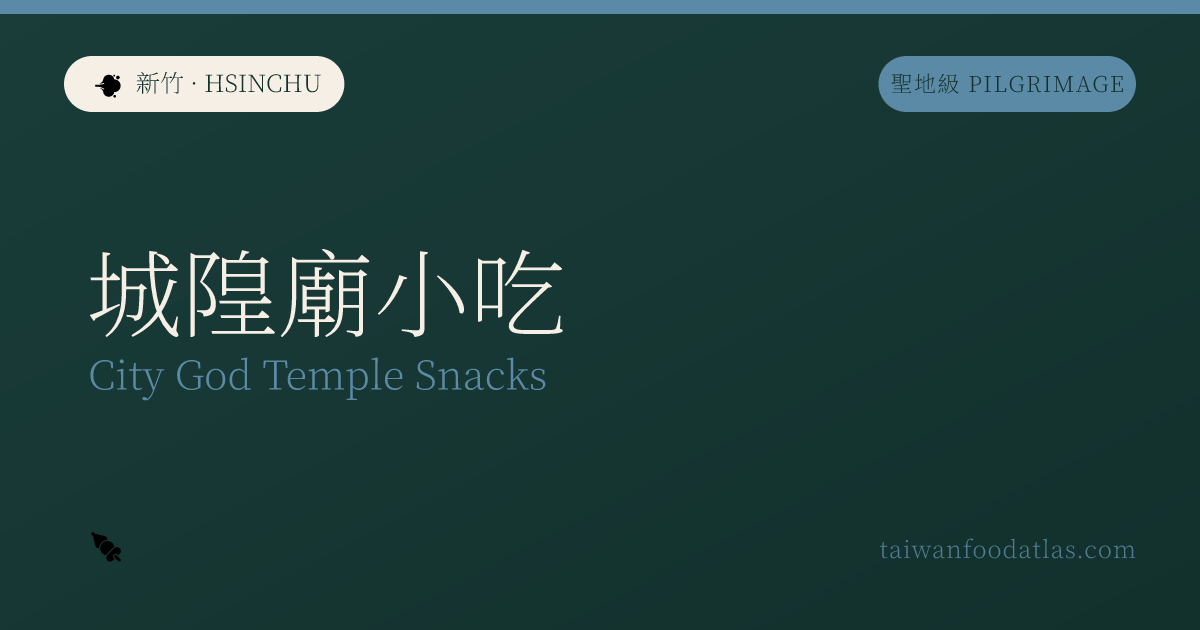 城隍廟小吃
