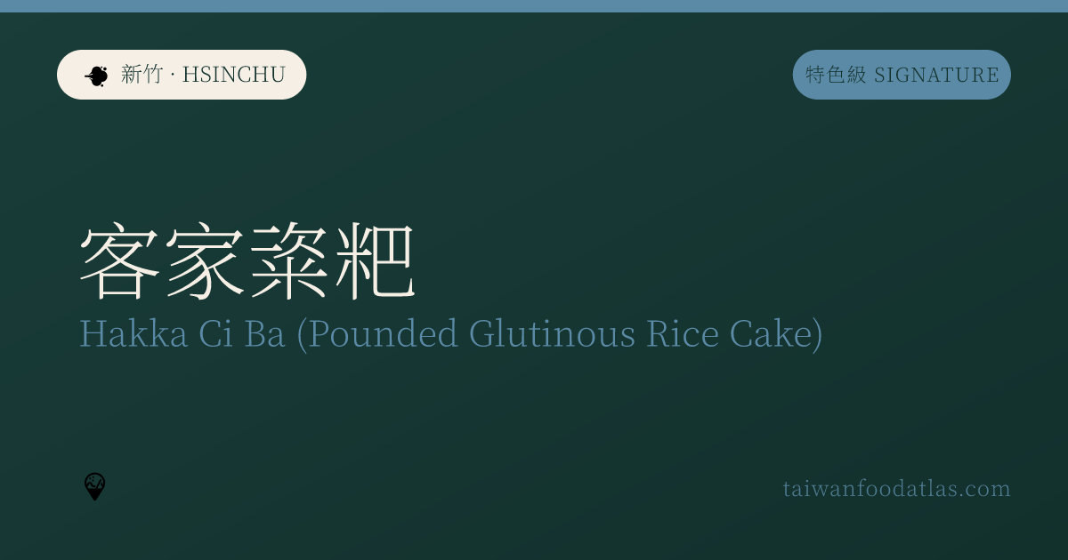 客家粢粑