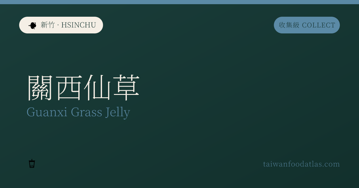 関西仙草