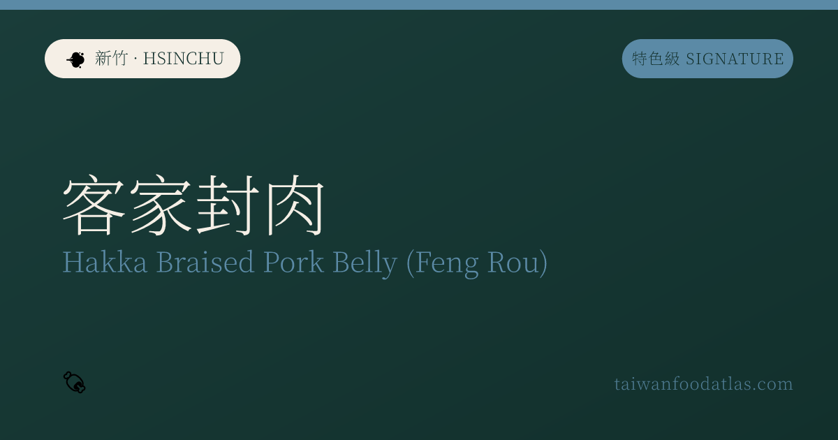 客家封肉