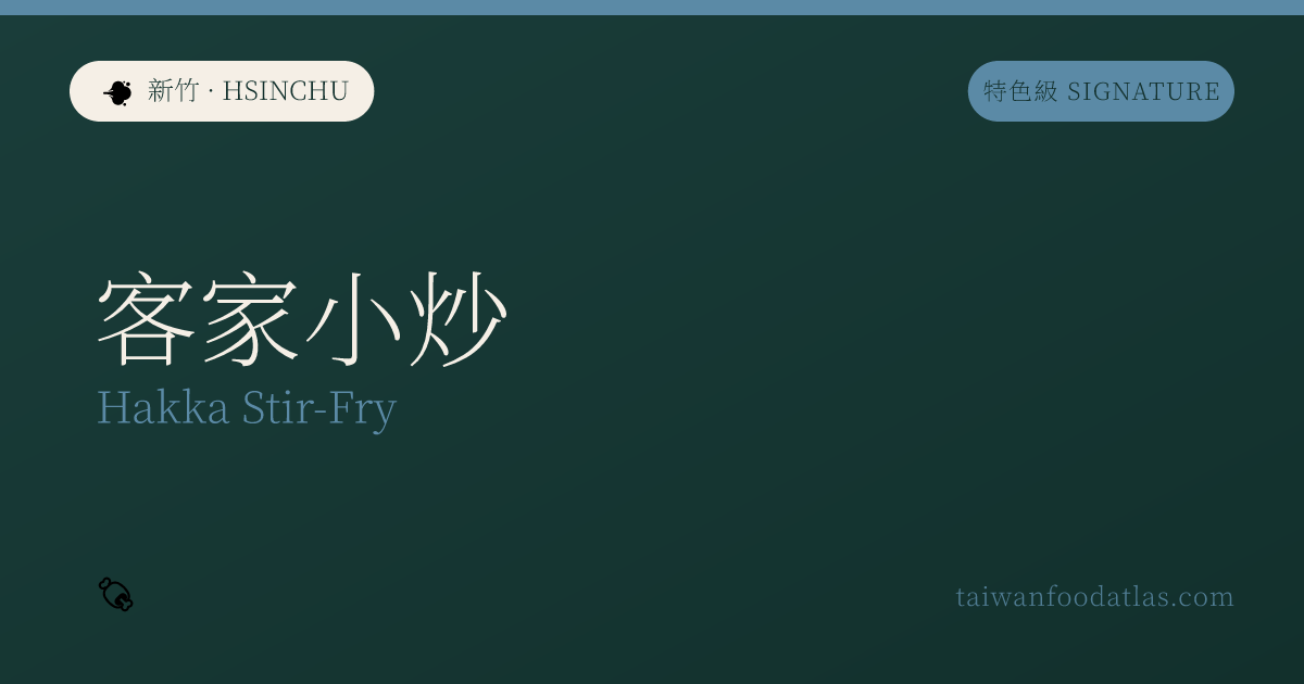 客家小炒