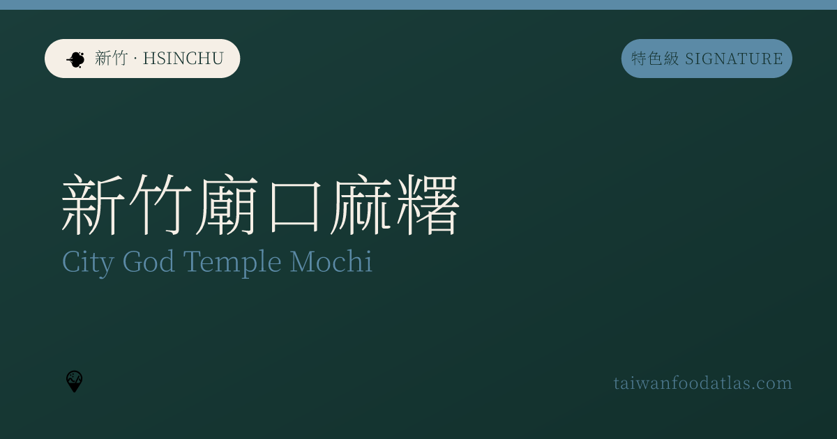 新竹廟口麻糬