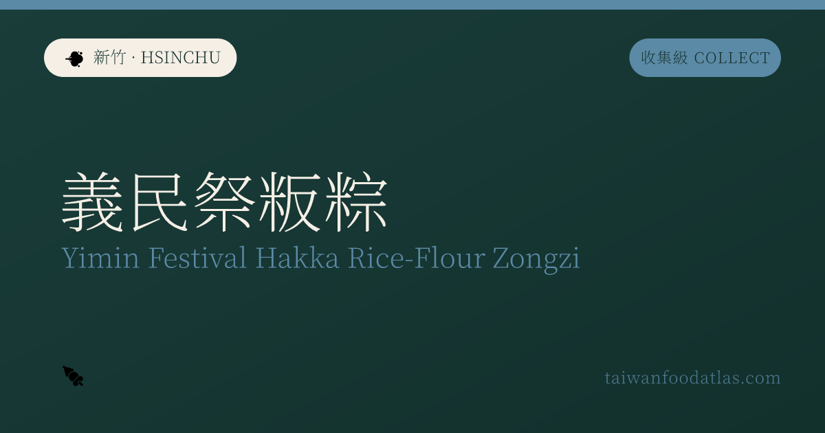 義民祭板粽