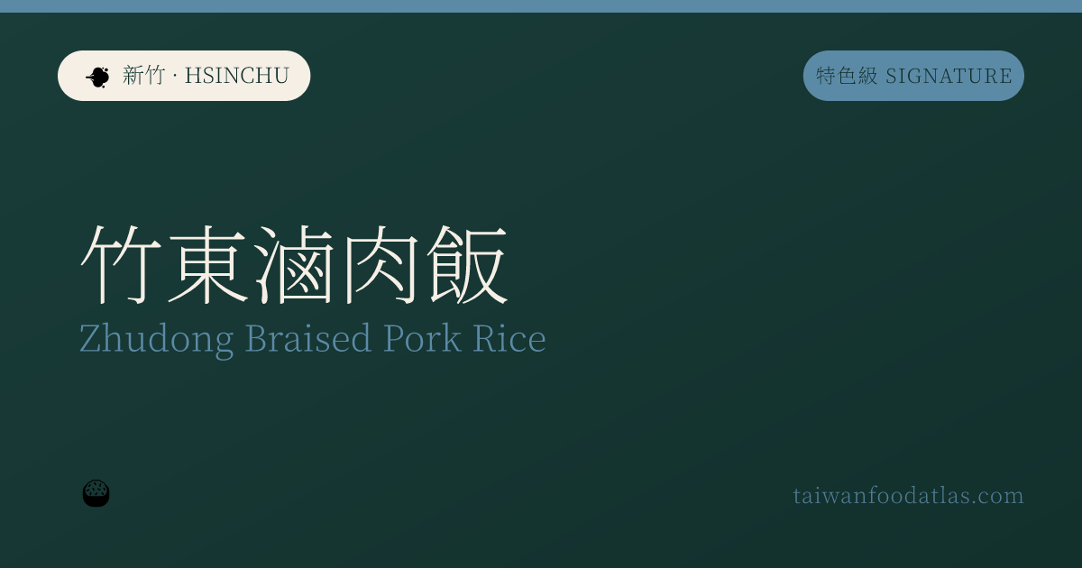 竹東滷肉飯