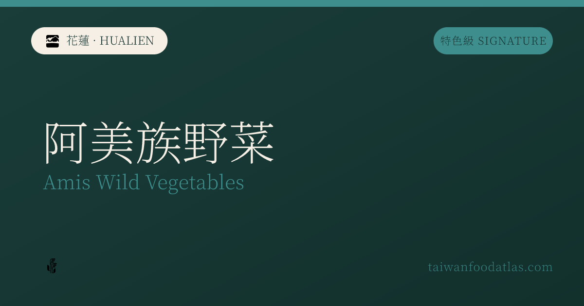 アミ族野菜