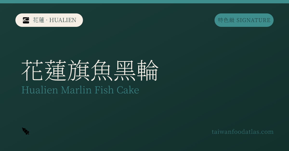 花蓮旗魚黒輪