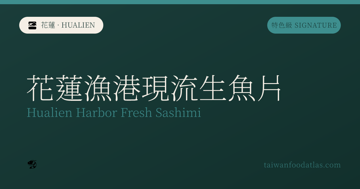 花蓮漁港現流刺身