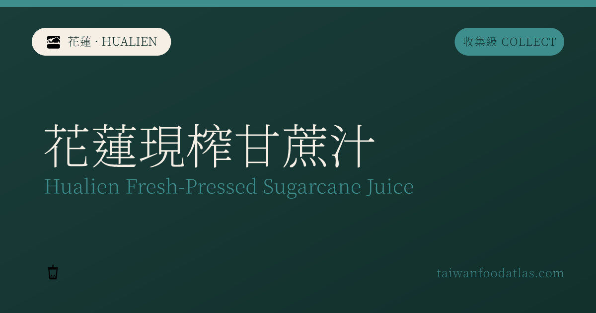 花蓮現搾甘蔗汁