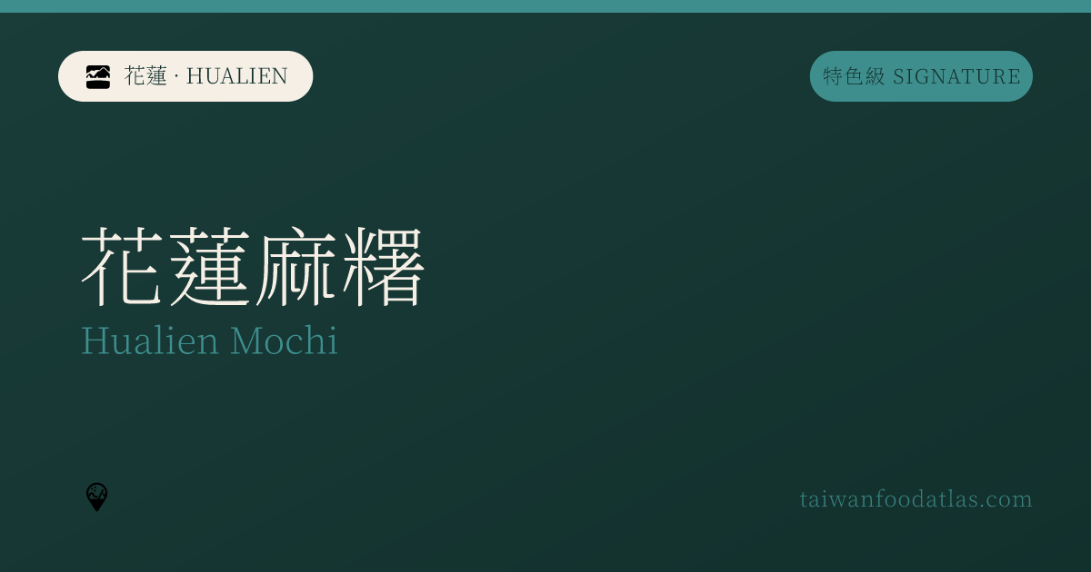 花蓮麻糬