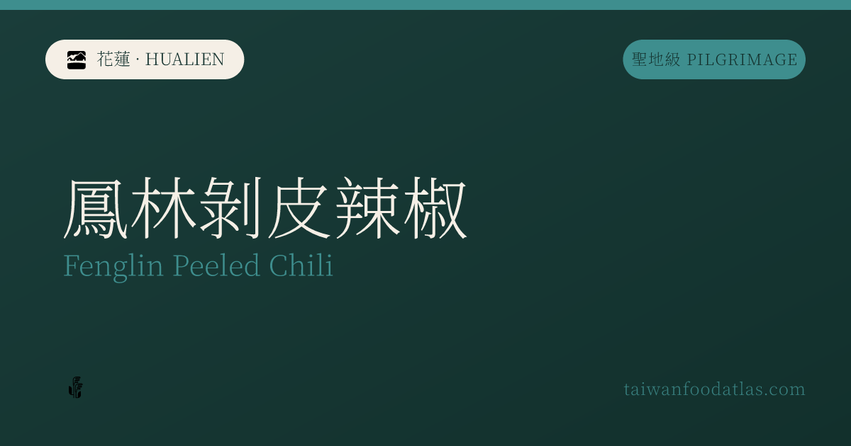 鳳林剥皮辣椒