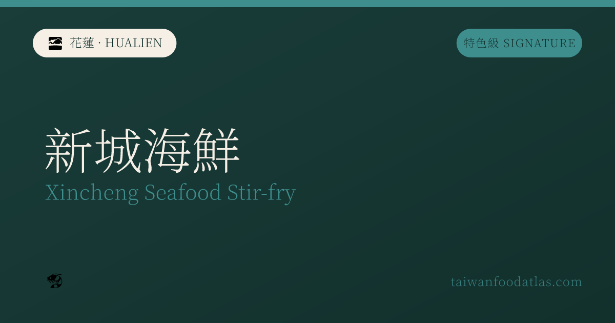 新城海鮮