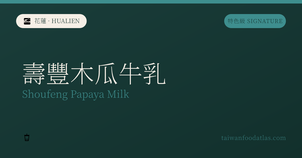 寿豊木瓜牛乳
