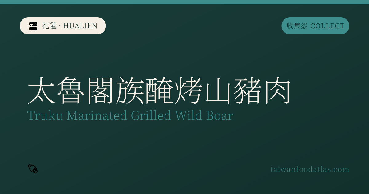 タロコ族塩漬炭焼山猪肉