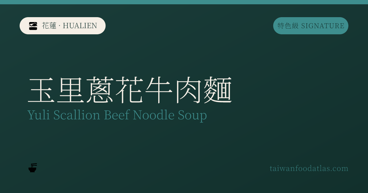 玉里葱花牛肉麺