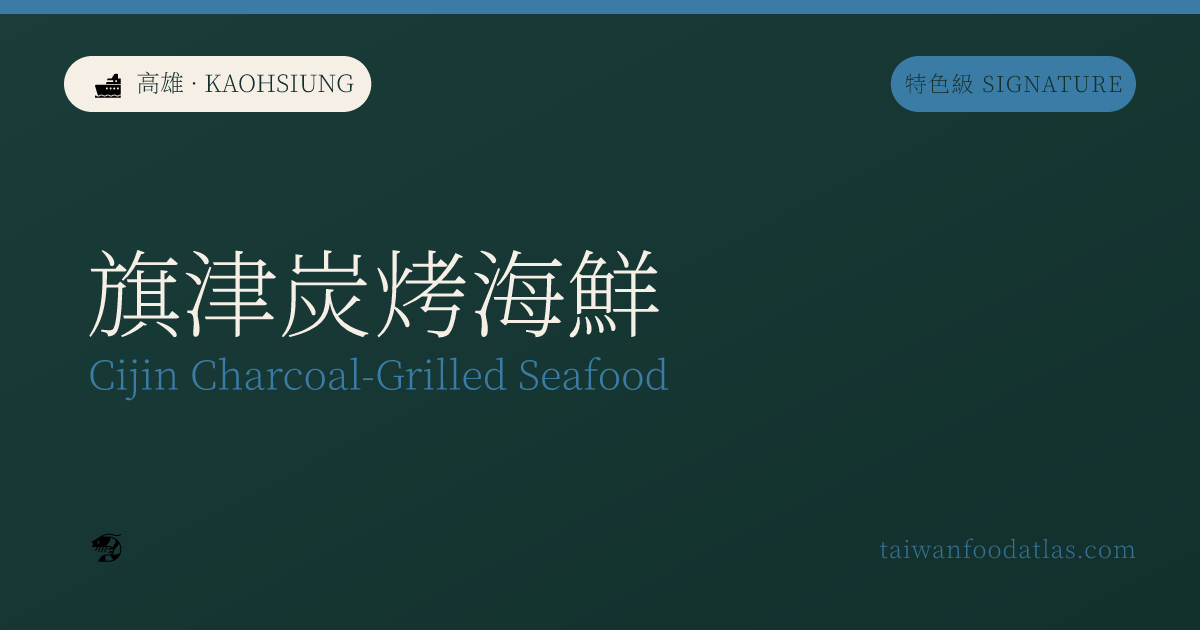 旗津炭焼き海鮮