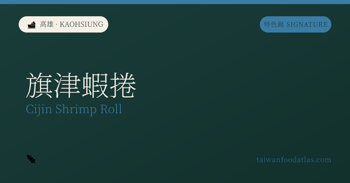 旗津蝦巻き