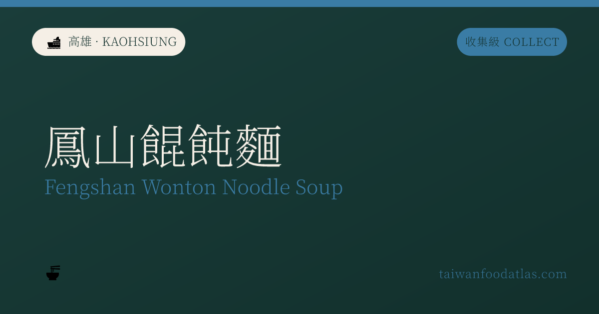 鳳山ワンタン麺