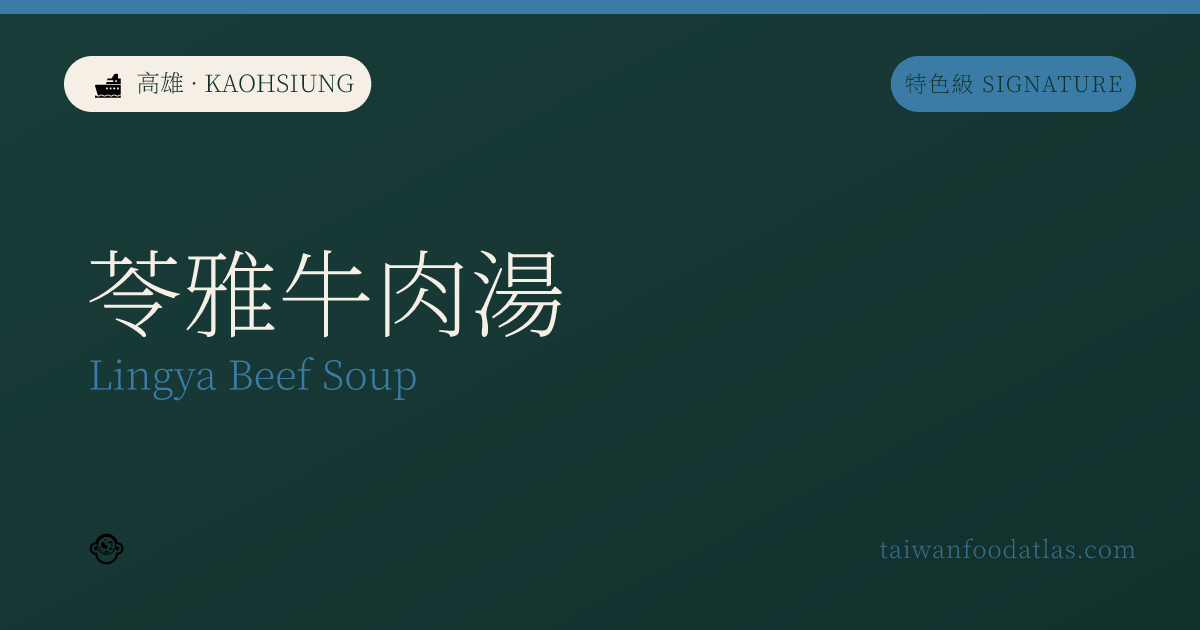 苓雅牛肉湯