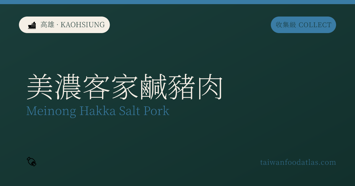 美濃客家塩豚