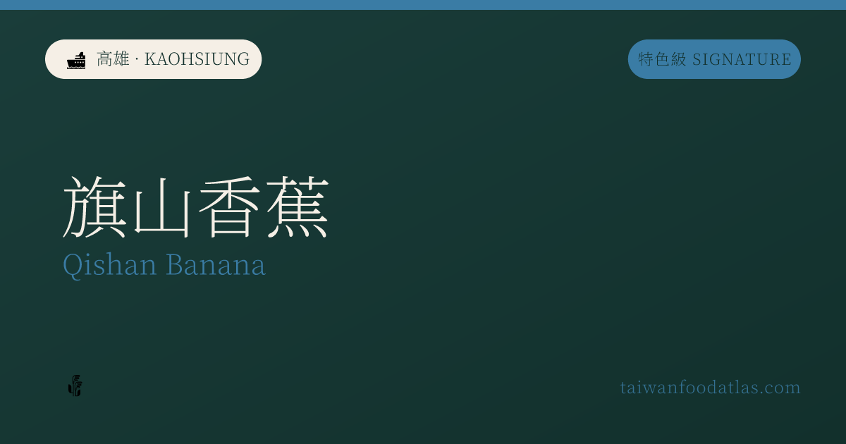 旗山香蕉