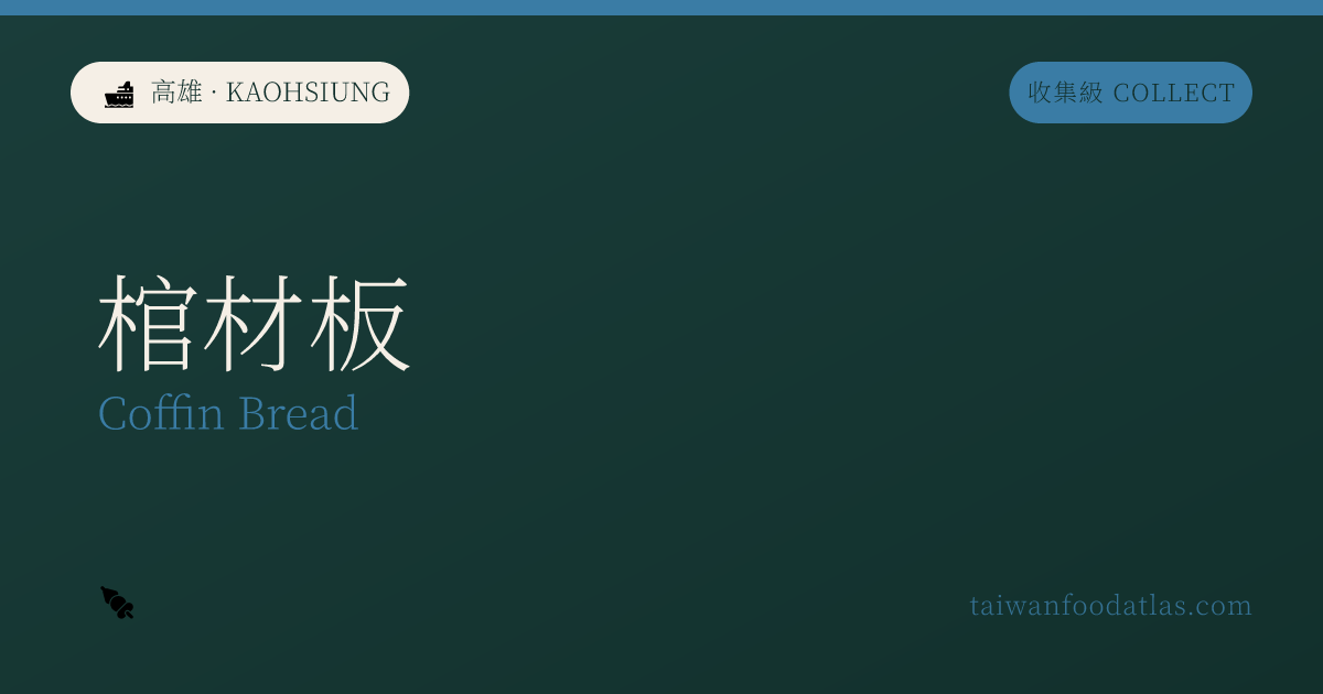 棺材板