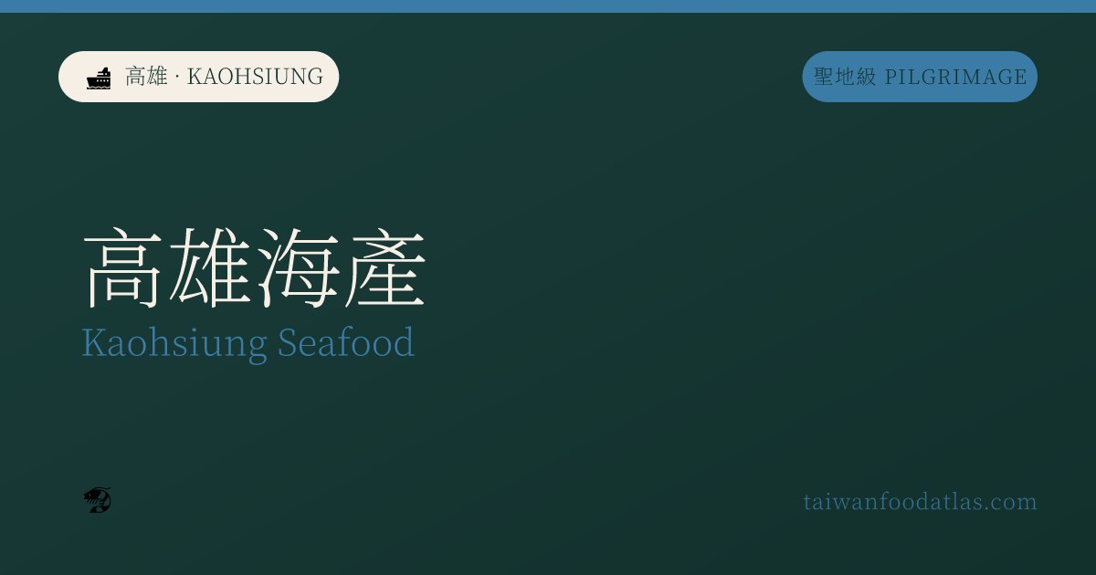 高雄海産