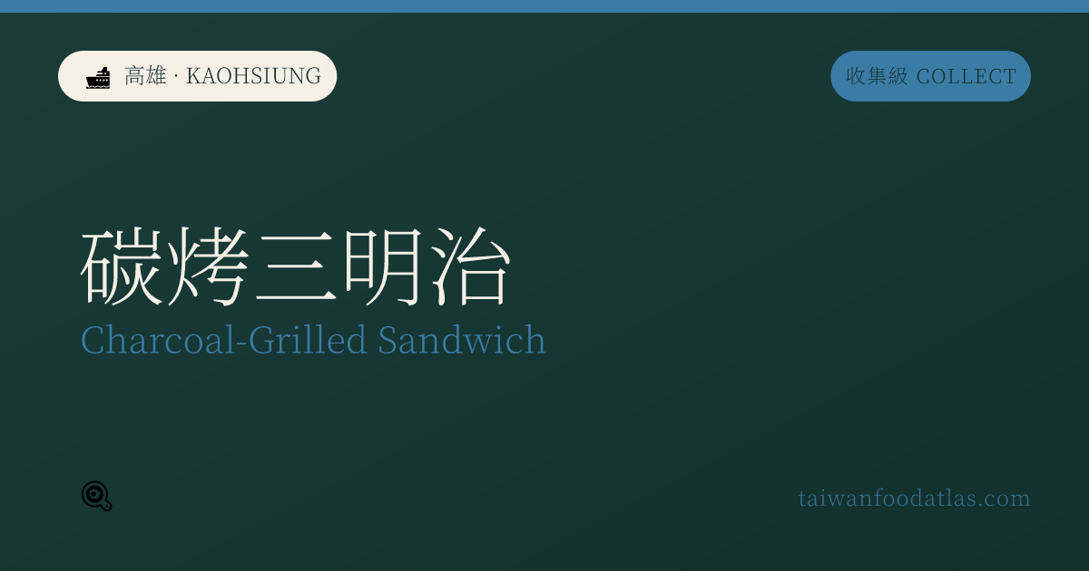 炭焼きサンドイッチ