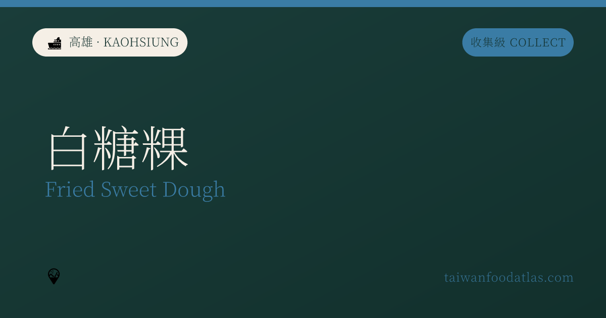 白糖粿