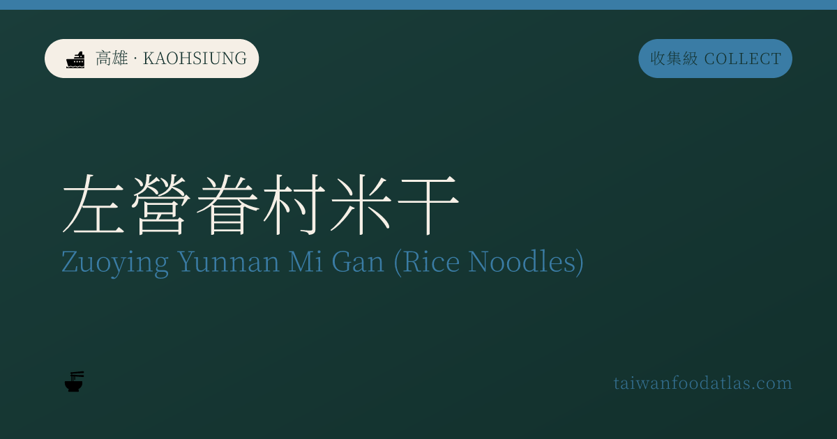 左営眷村米干