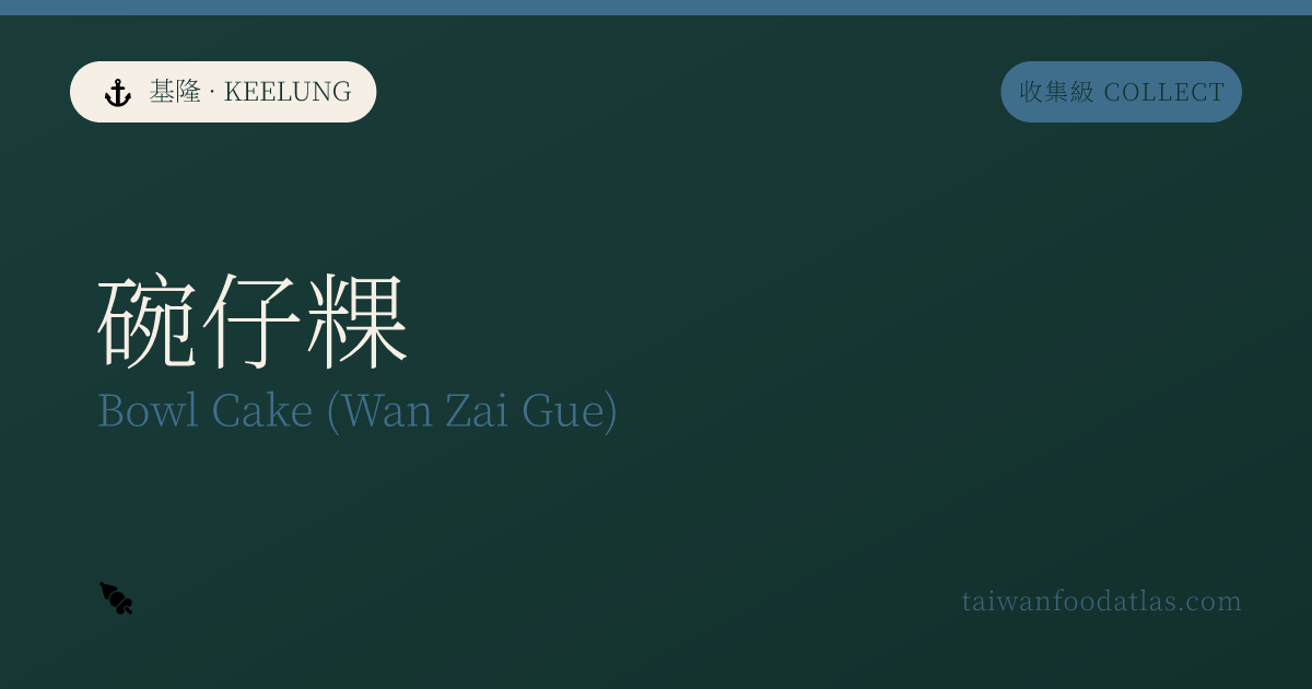 基隆廟口碗仔粿