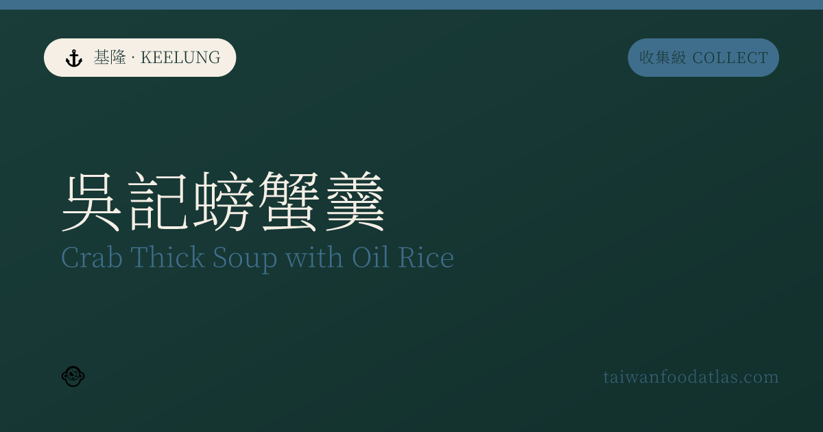 基隆呉記蟹羹