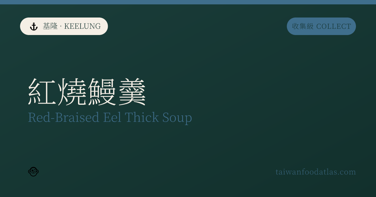 基隆紅焼鰻羹