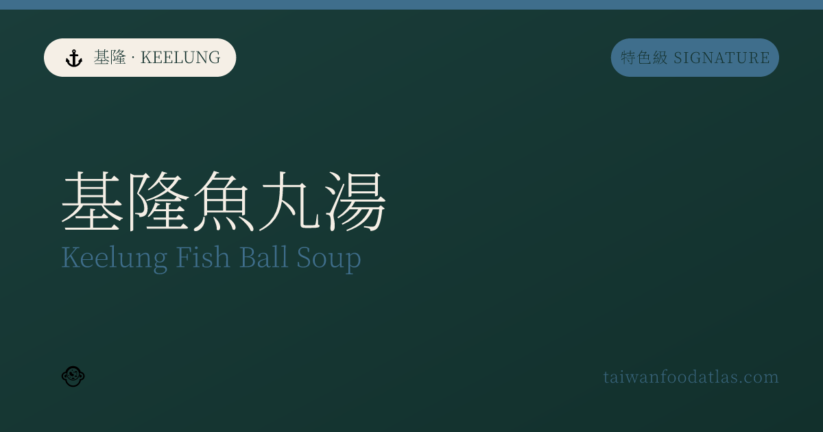 基隆魚丸湯