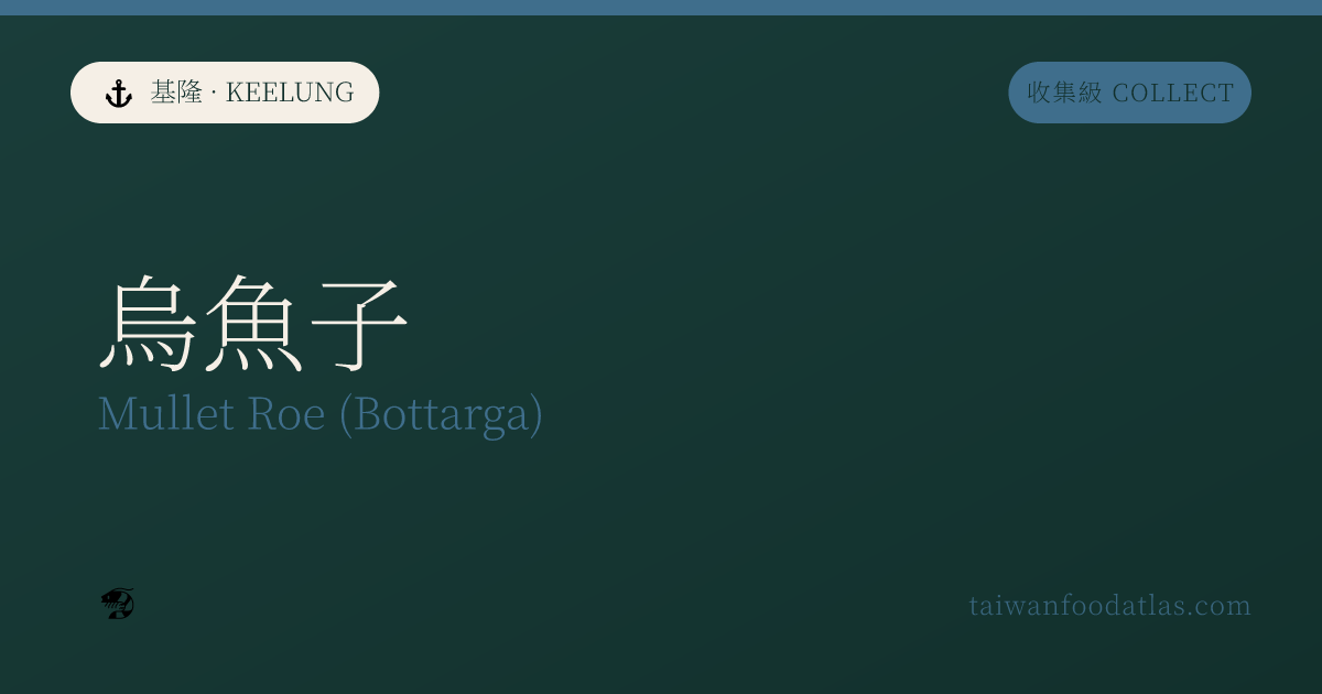 崁仔頂烏魚子