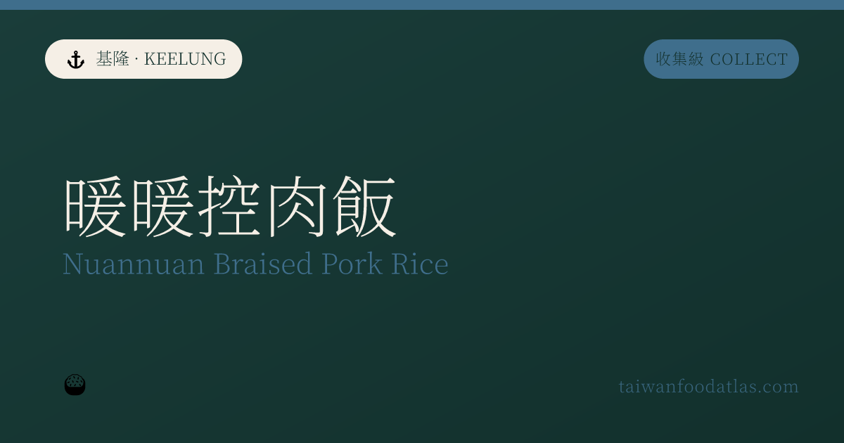 暖暖控肉飯